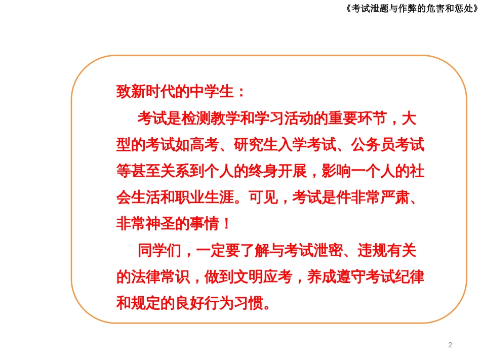 黑龙江省安达市三中初一二班考试泄题与作弊的危害和惩处 (共26张PPT)_第2页