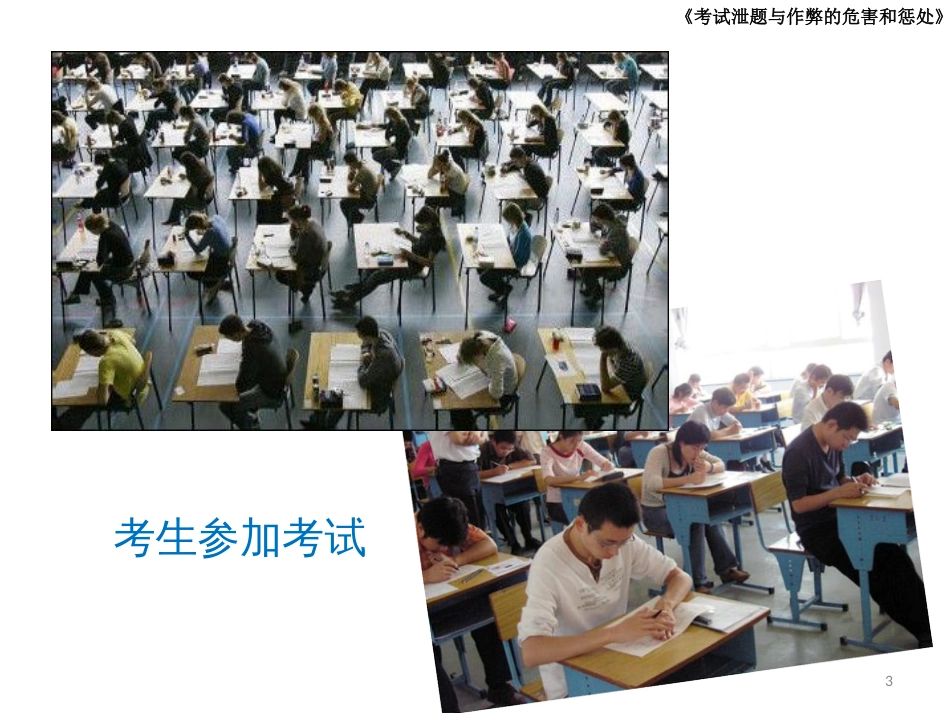 黑龙江省安达市三中初一二班考试泄题与作弊的危害和惩处 (共26张PPT)_第3页