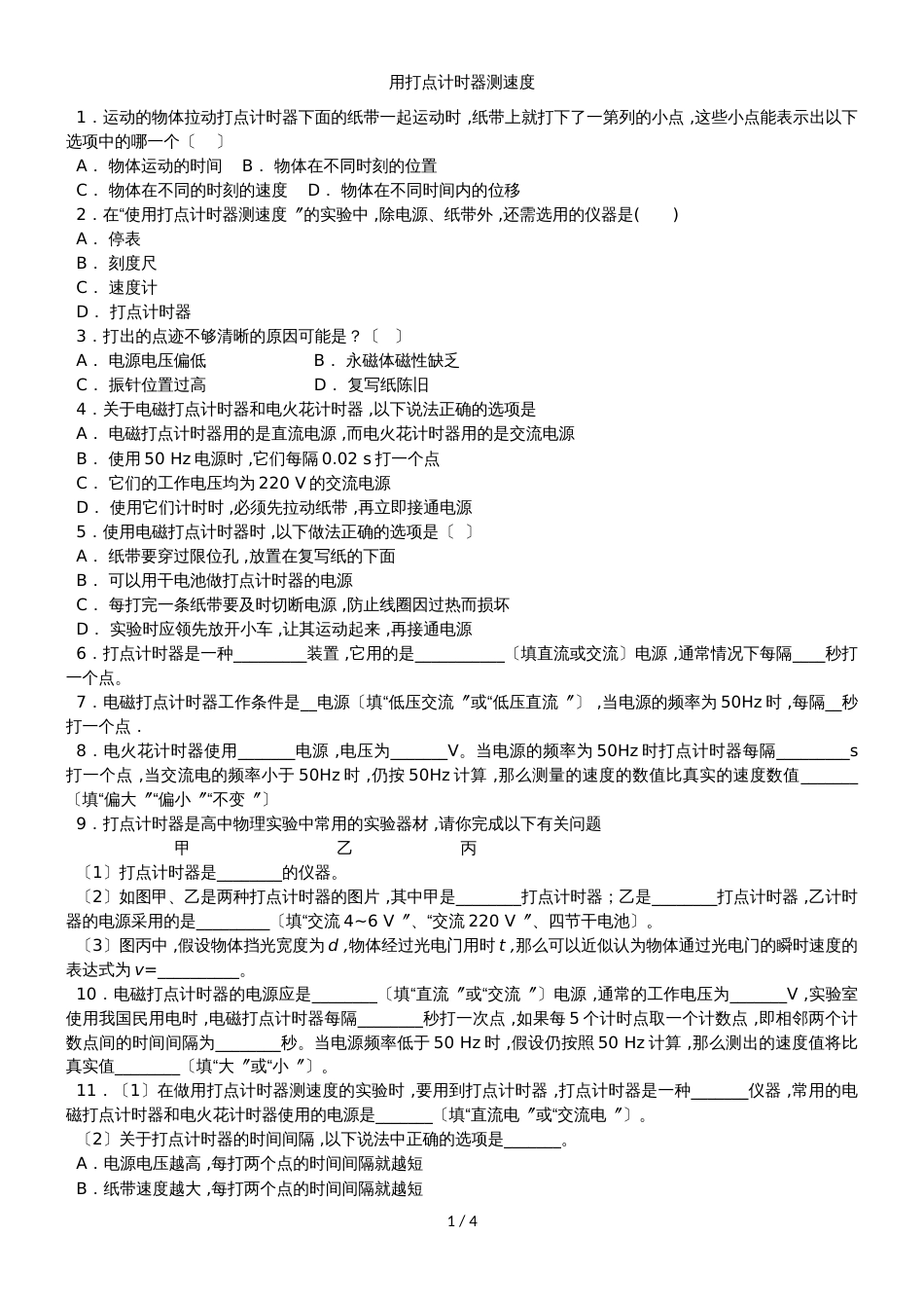 高一物理（人教版）必修1实验专题同步练习卷：1.4实验：用打点计时器测速度_第1页