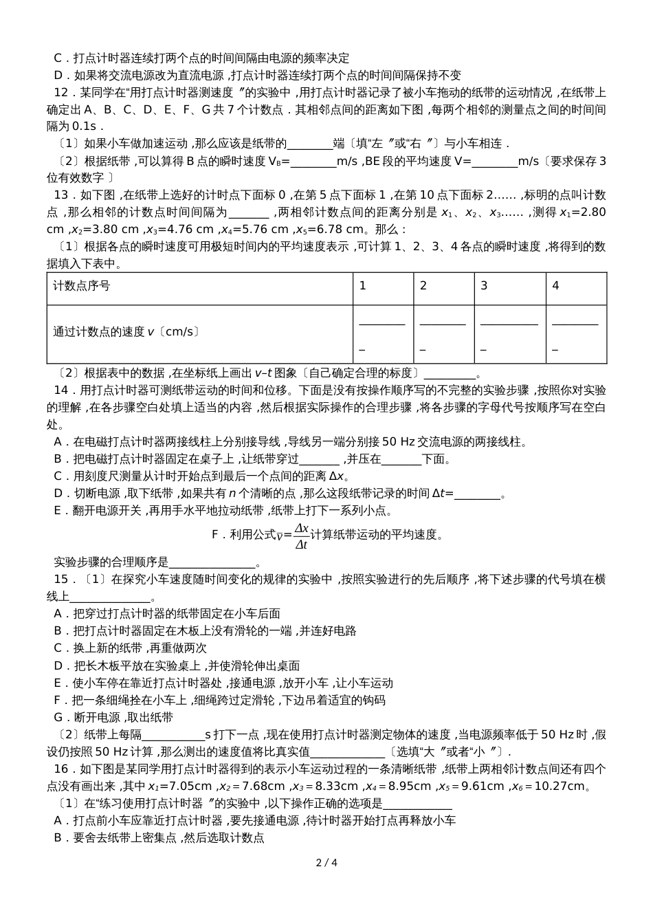 高一物理（人教版）必修1实验专题同步练习卷：1.4实验：用打点计时器测速度_第2页