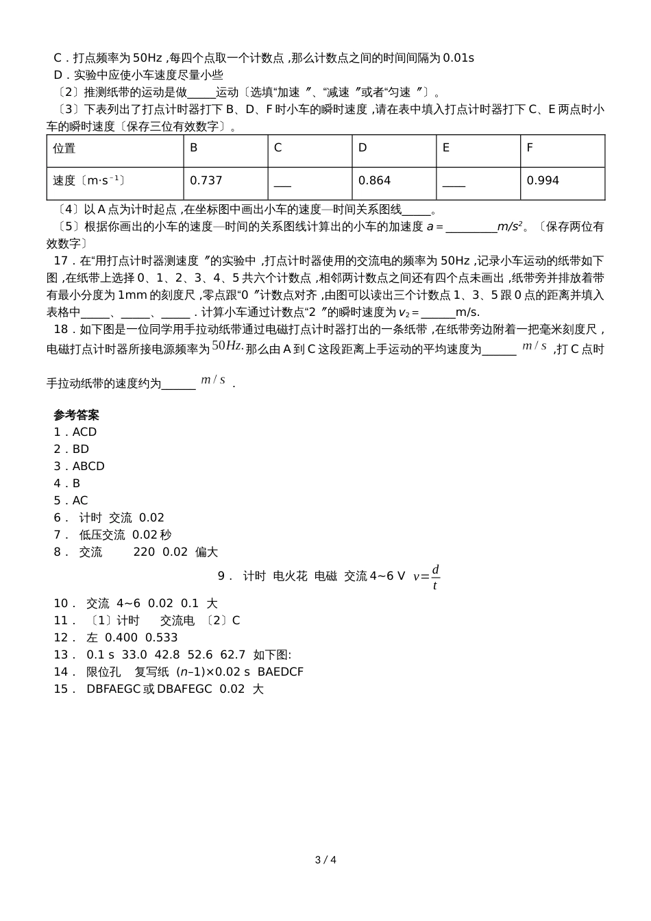 高一物理（人教版）必修1实验专题同步练习卷：1.4实验：用打点计时器测速度_第3页