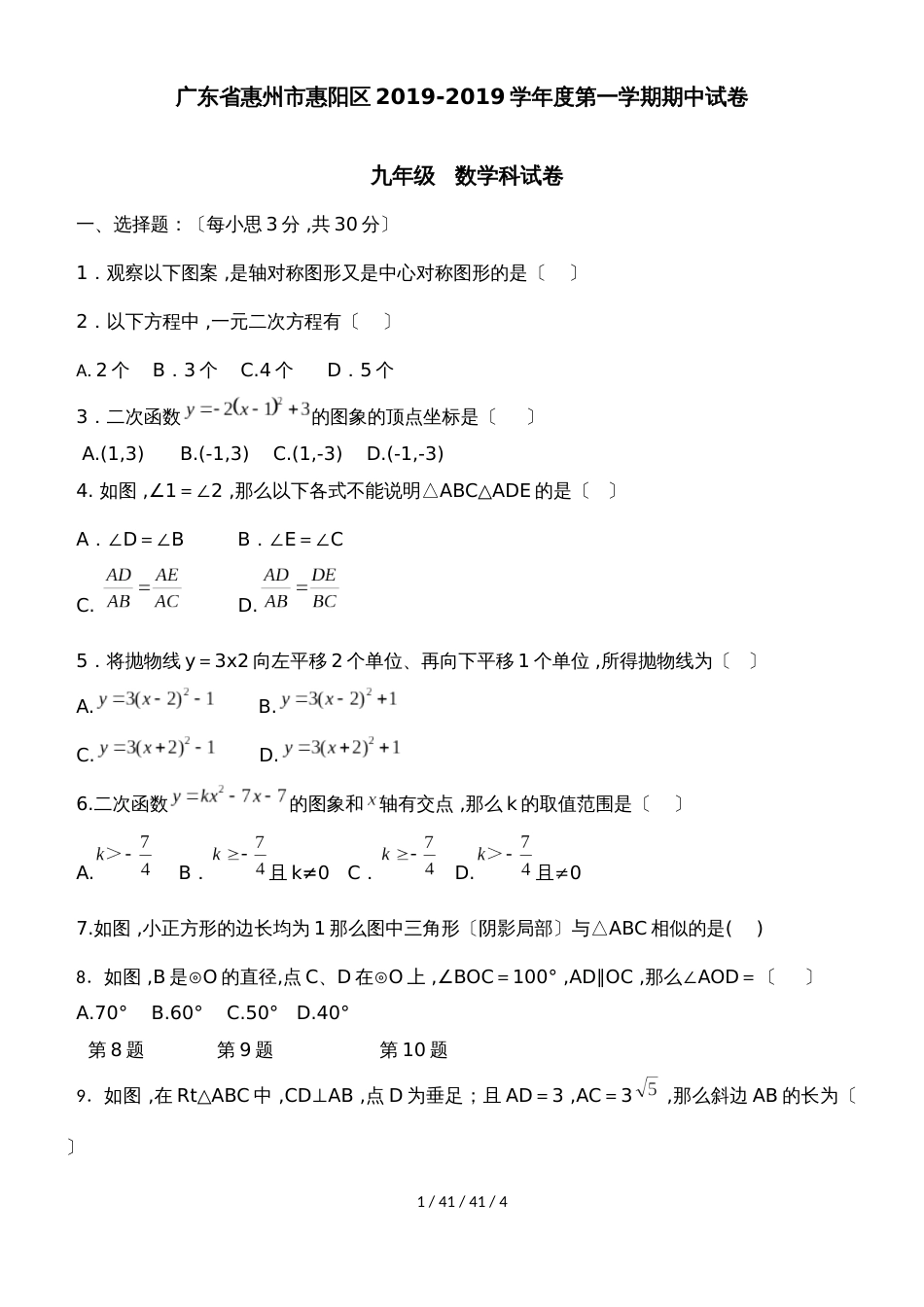 广东省惠州市惠阳区20182019学年度第一学期九年级数学期中试卷_第1页