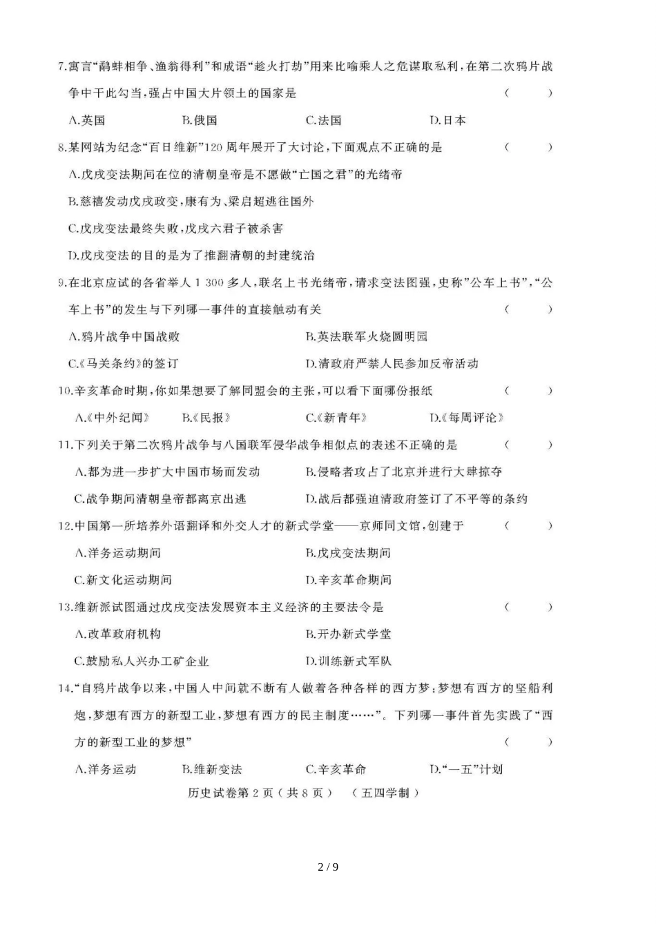 黑龙江省绥滨农场学校（五四学制）七年级上学期期中模拟历史试题（图片版）_第2页