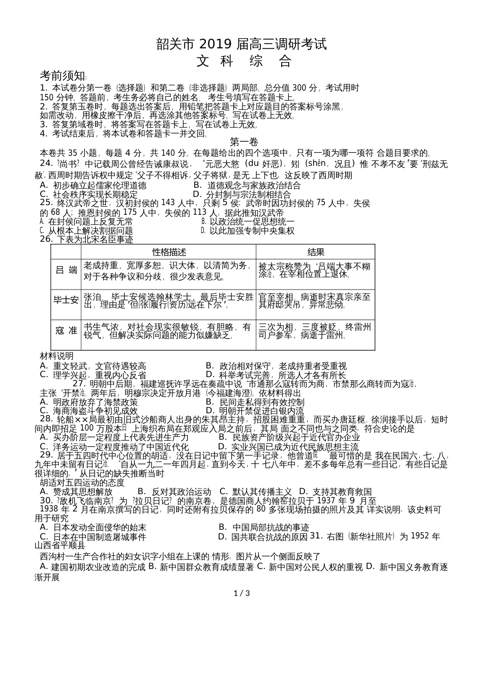 广东省韶关市高考调研考试文科综合之历史治试卷（word版无答案）_第1页