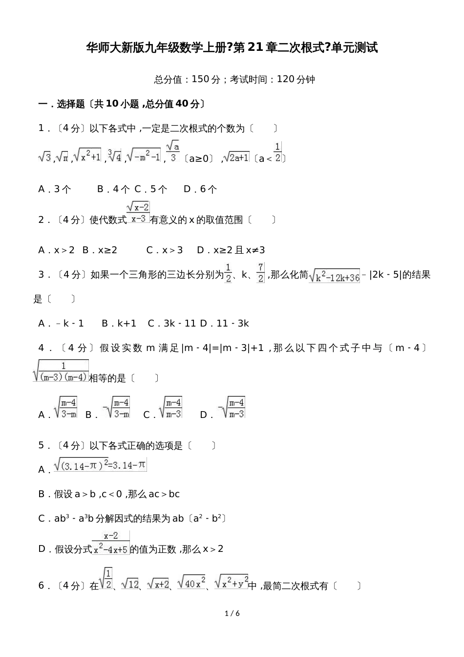 华东师大版九年级数学上册《第21章二次根式》单元测试_第1页