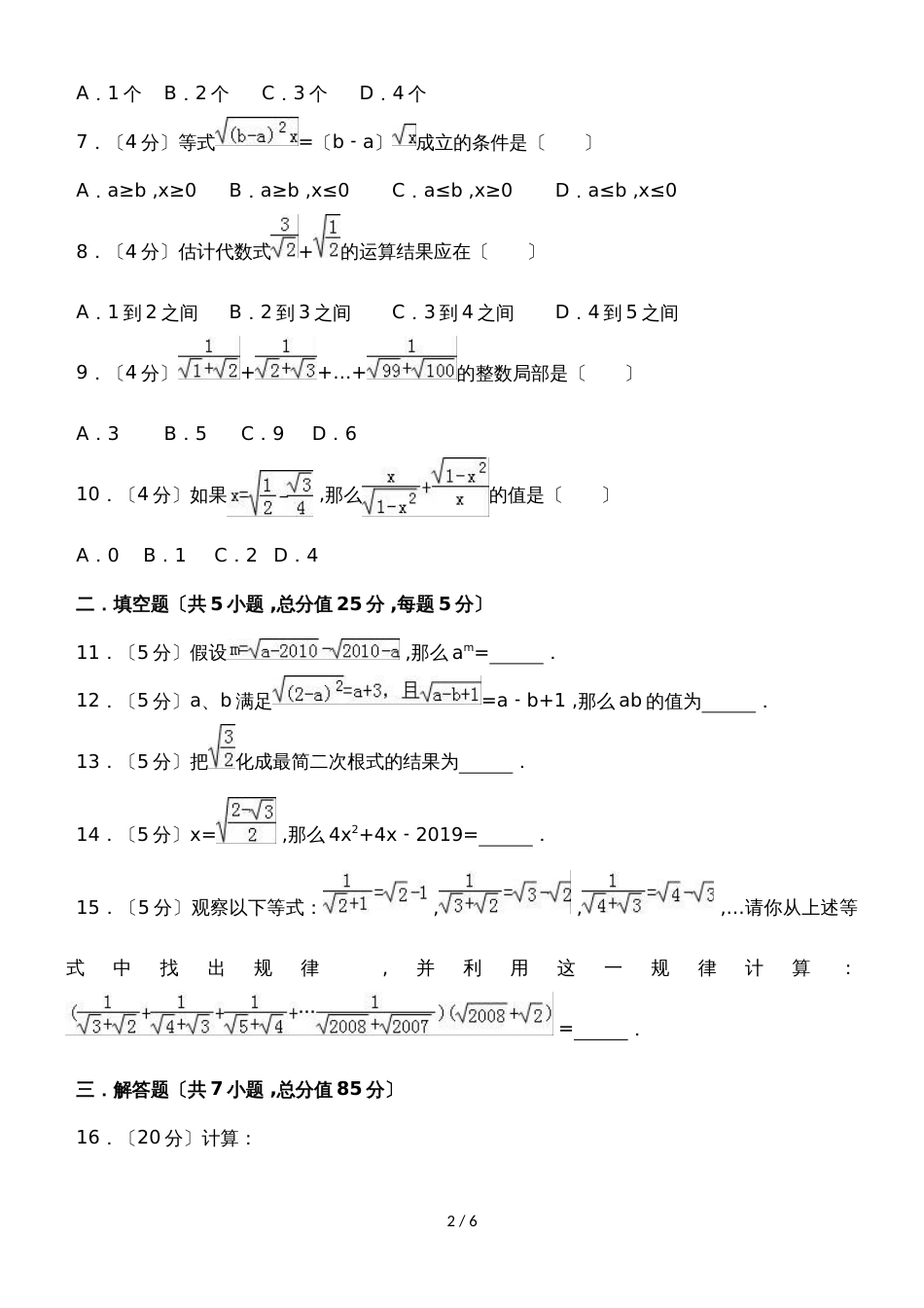 华东师大版九年级数学上册《第21章二次根式》单元测试_第2页