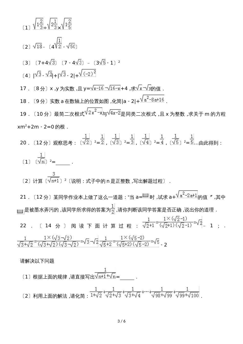 华东师大版九年级数学上册《第21章二次根式》单元测试_第3页