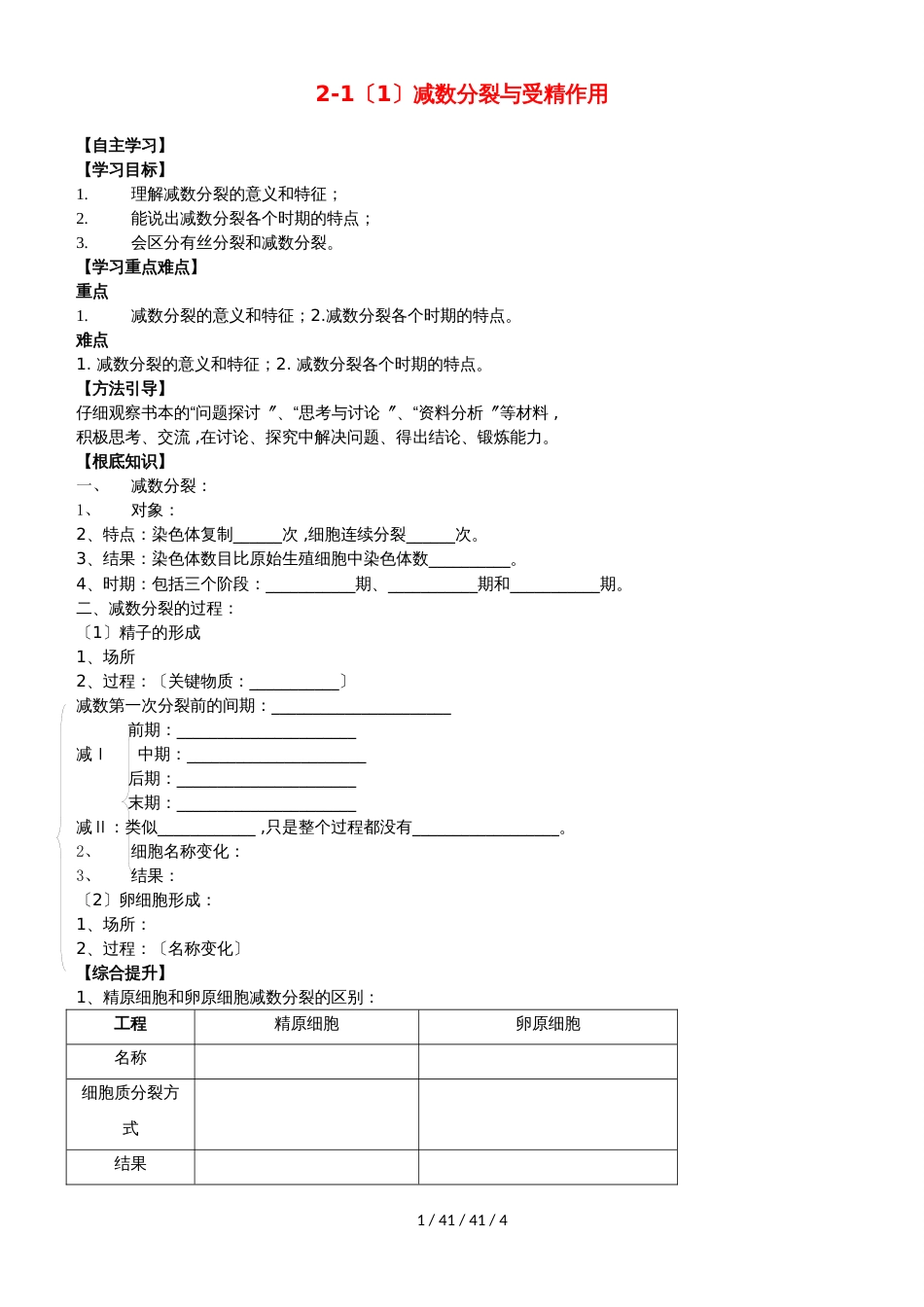 广东省惠州市2019年高考生物总复习2_1（1）减数分裂与受精作用学案_第1页