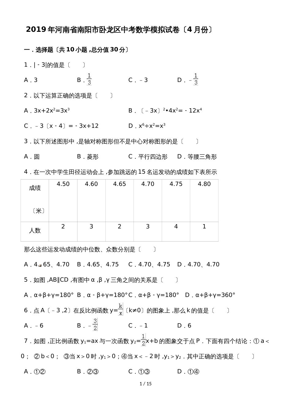 河南省南阳市卧龙区中考数学模拟试卷（4月份）_第1页