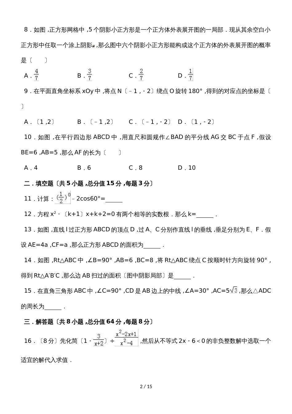 河南省南阳市卧龙区中考数学模拟试卷（4月份）_第2页