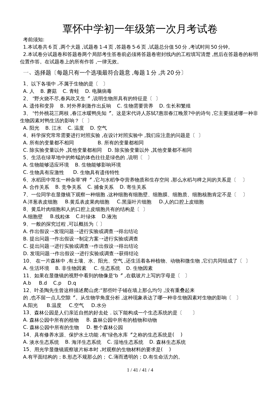 河南省沁阳市覃怀中学初中部20182019学年七年级上学期第一次月考生物试题_第1页