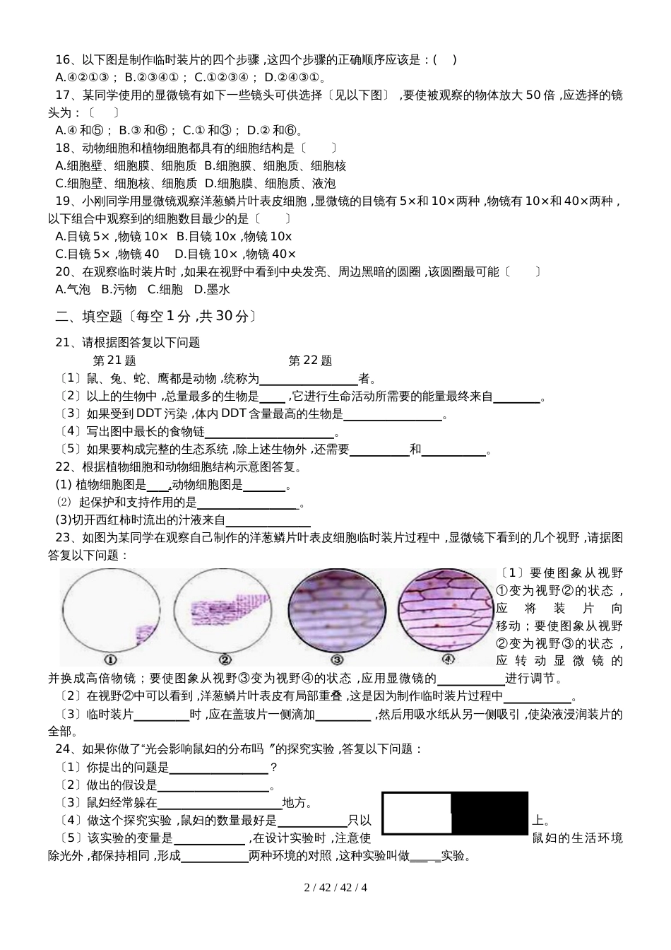 河南省沁阳市覃怀中学初中部20182019学年七年级上学期第一次月考生物试题_第2页