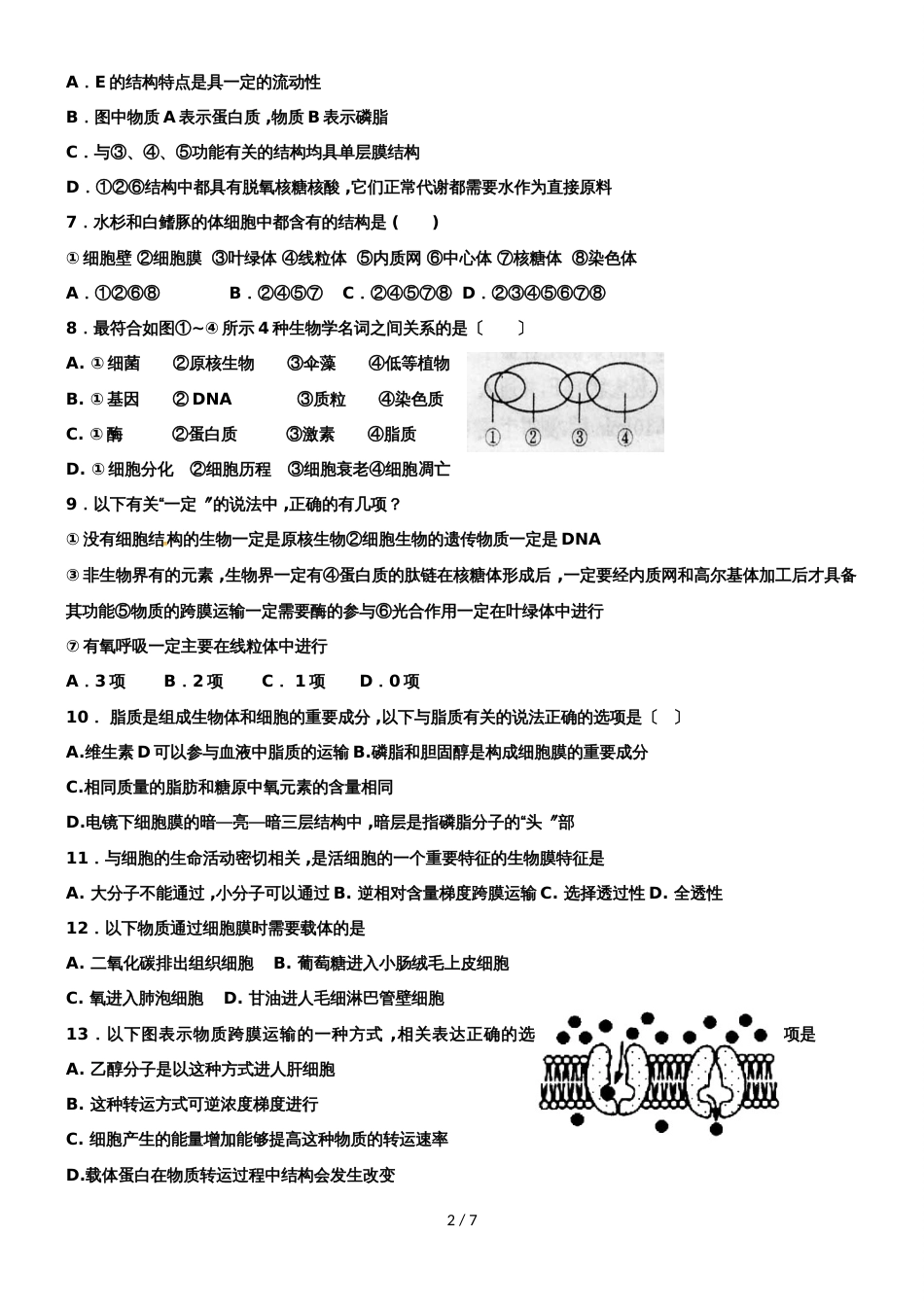 河北省衡水市第二中学高一生物寒假假期作业十七（无答案）_第2页