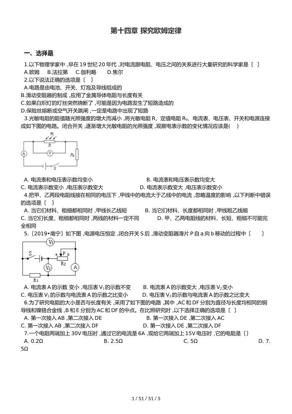 沪粤版九年级上册物理章节练习题：第十四章 探究欧姆定律_第1页