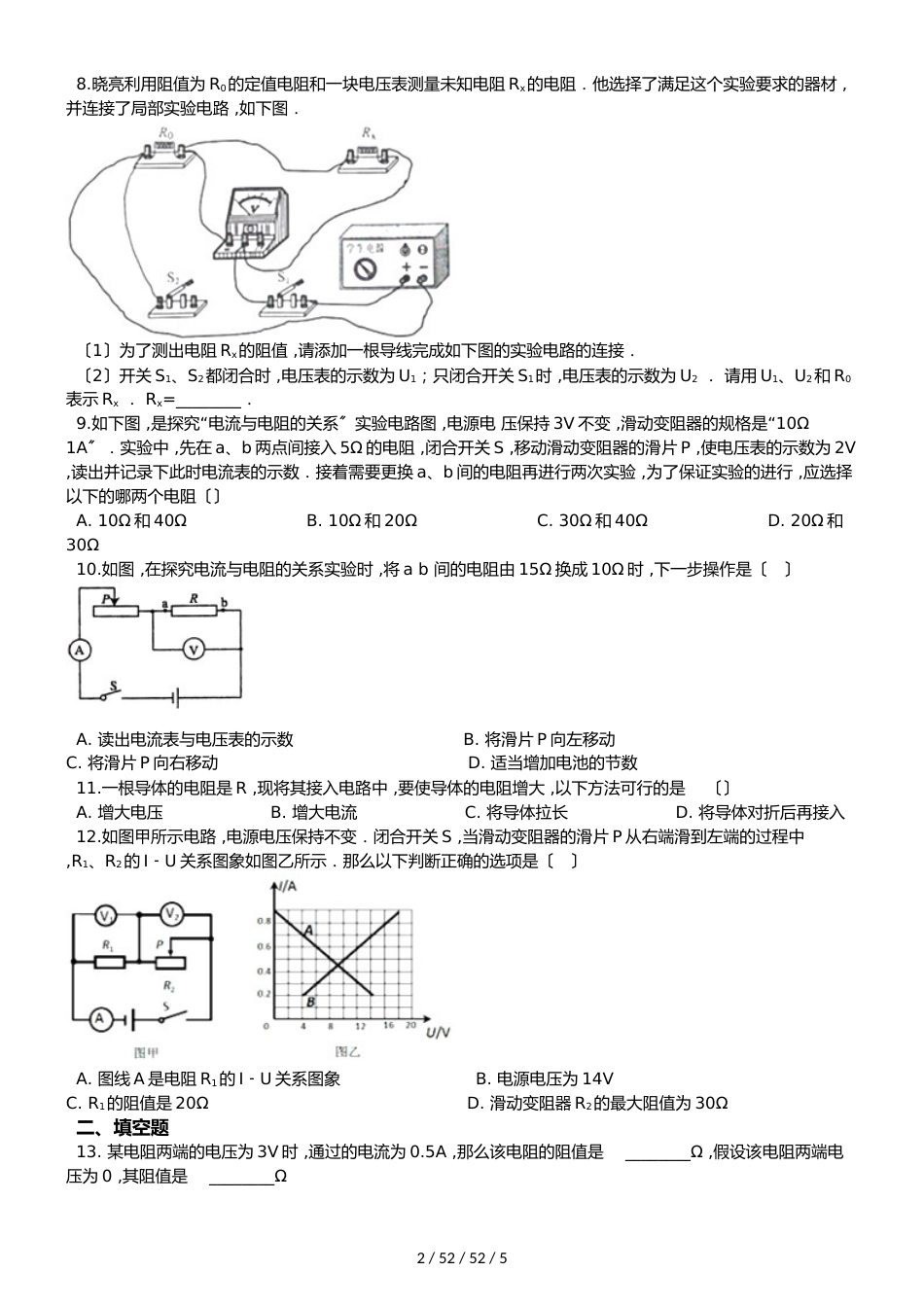 沪粤版九年级上册物理章节练习题：第十四章 探究欧姆定律_第2页