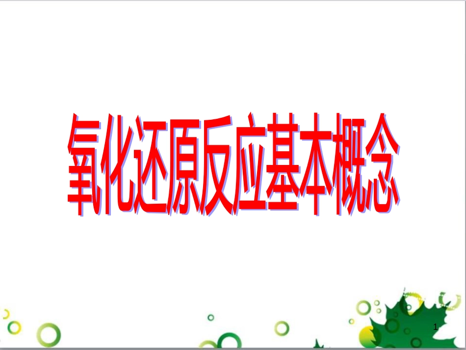 高中化学 2.3氧化还原反应基本概念课件 新人教版必修1_第1页