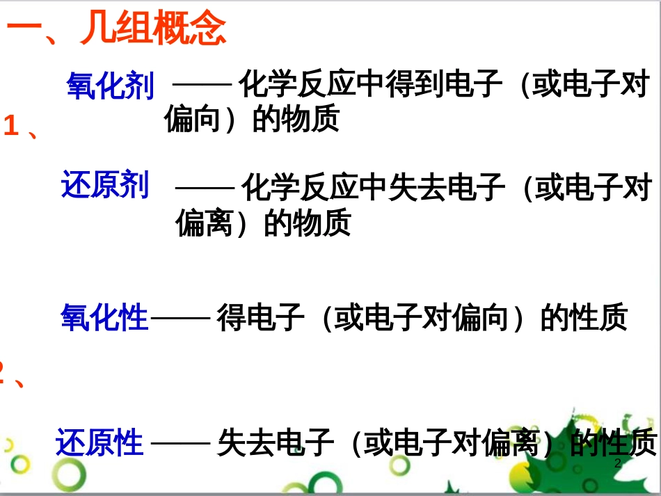 高中化学 2.3氧化还原反应基本概念课件 新人教版必修1_第2页