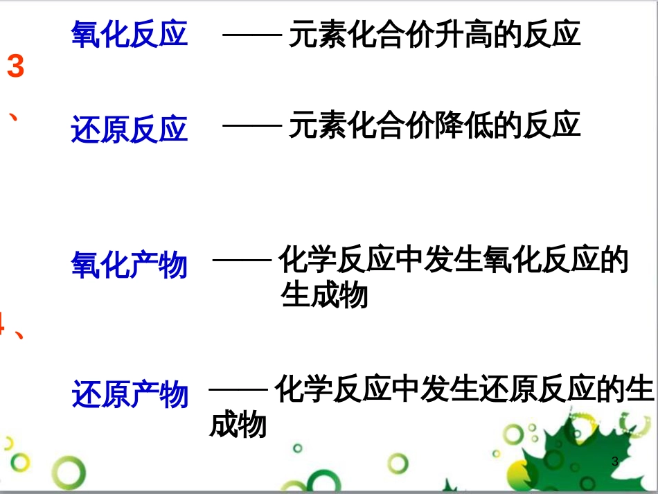 高中化学 2.3氧化还原反应基本概念课件 新人教版必修1_第3页