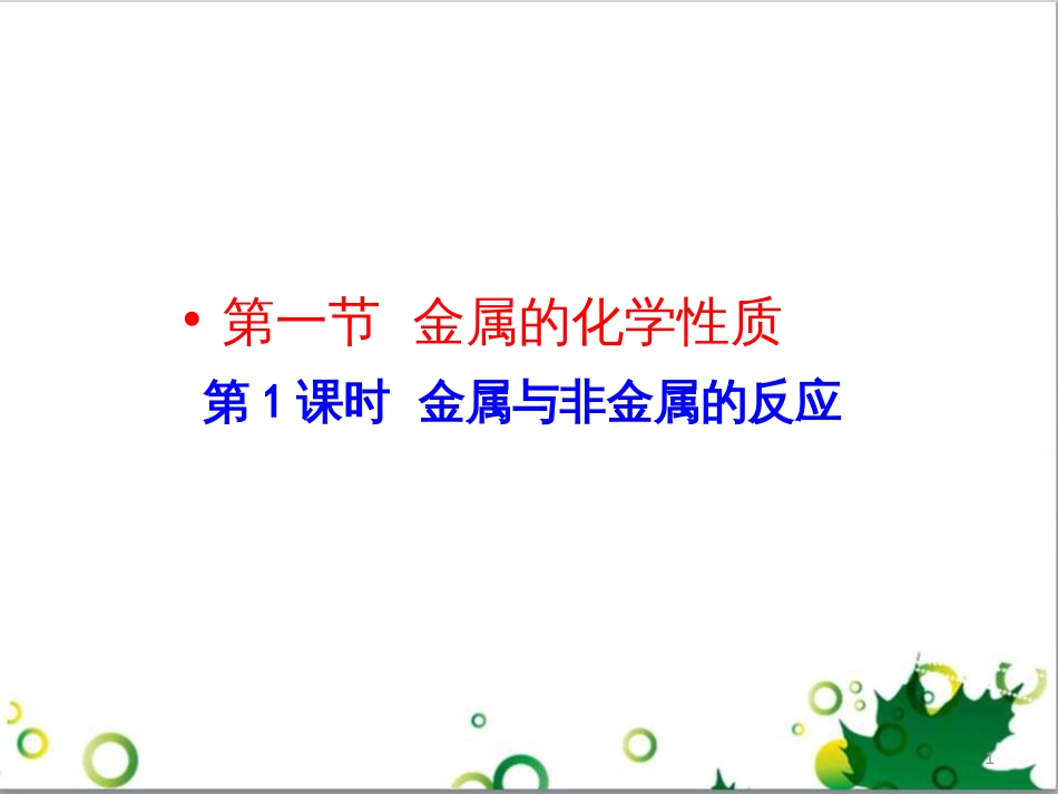 高中化学 3.1.1 金属与非金属的反应课件 新人教版必修1_第1页