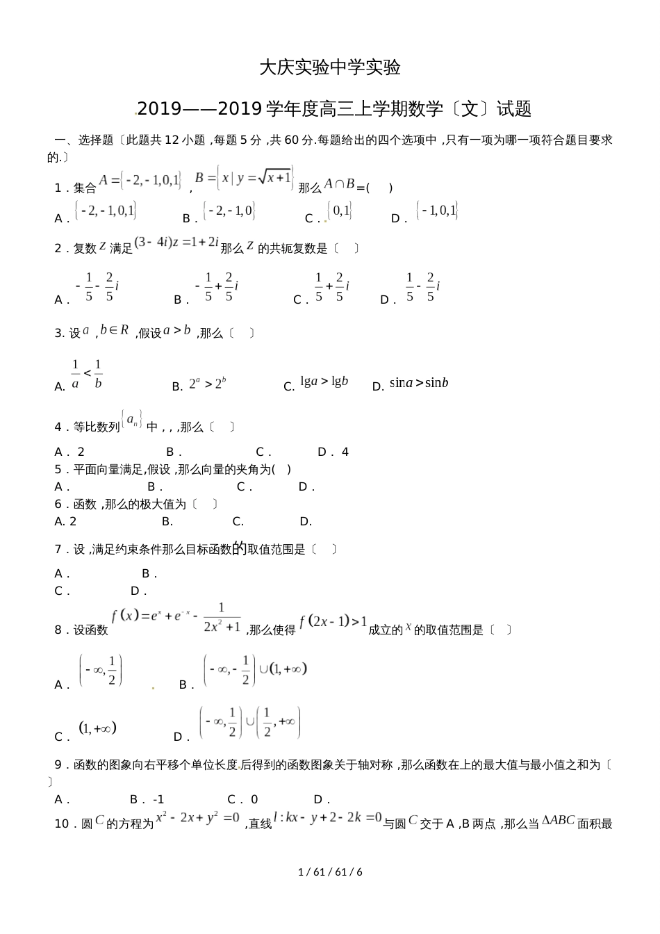 黑龙江省大庆实验中学2019届高三11月月考（期中）数学（文）试题_第1页