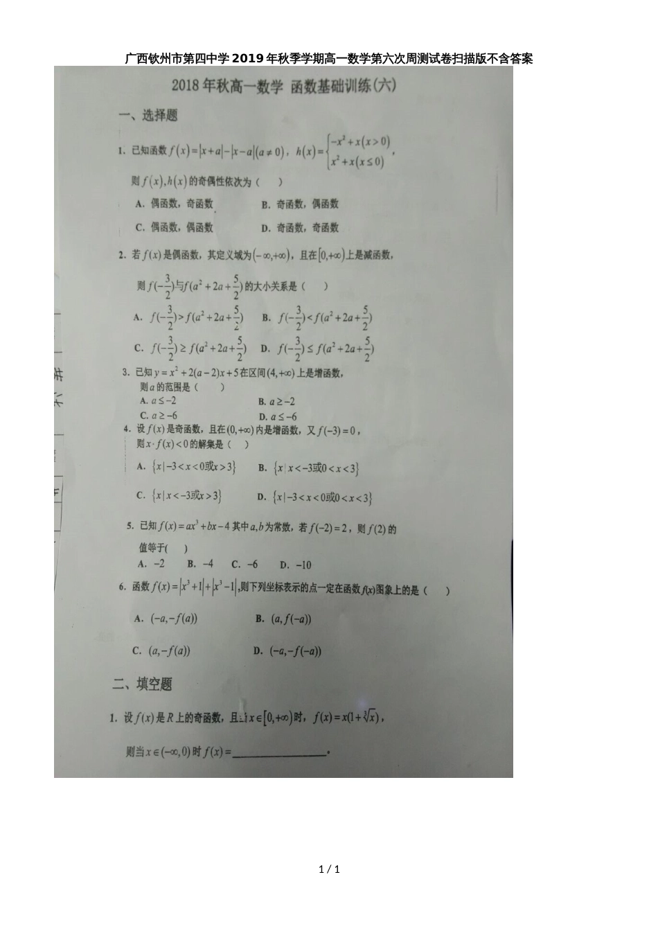 广西钦州市第四中学季学期高一数学第六次周测试卷不含答案_第1页