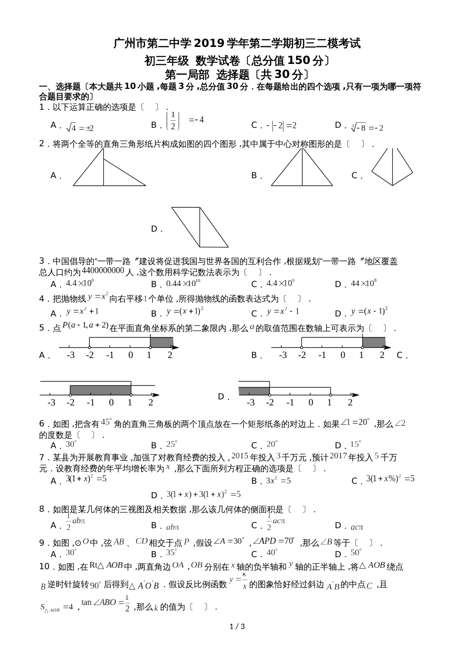 广州市第二中学第二学期初三二模考试 数学试卷 word 无答案_第1页