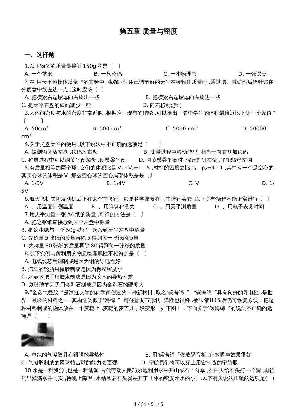 沪科版八年级物理第五章 质量与密度 单元测试题（无答案）_第1页