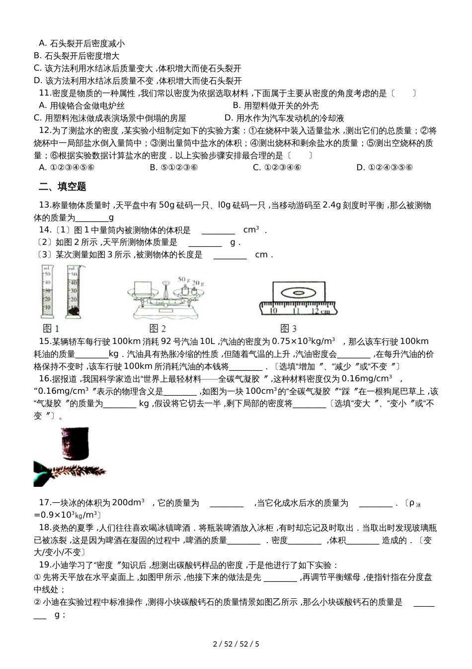 沪科版八年级物理第五章 质量与密度 单元测试题（无答案）_第2页