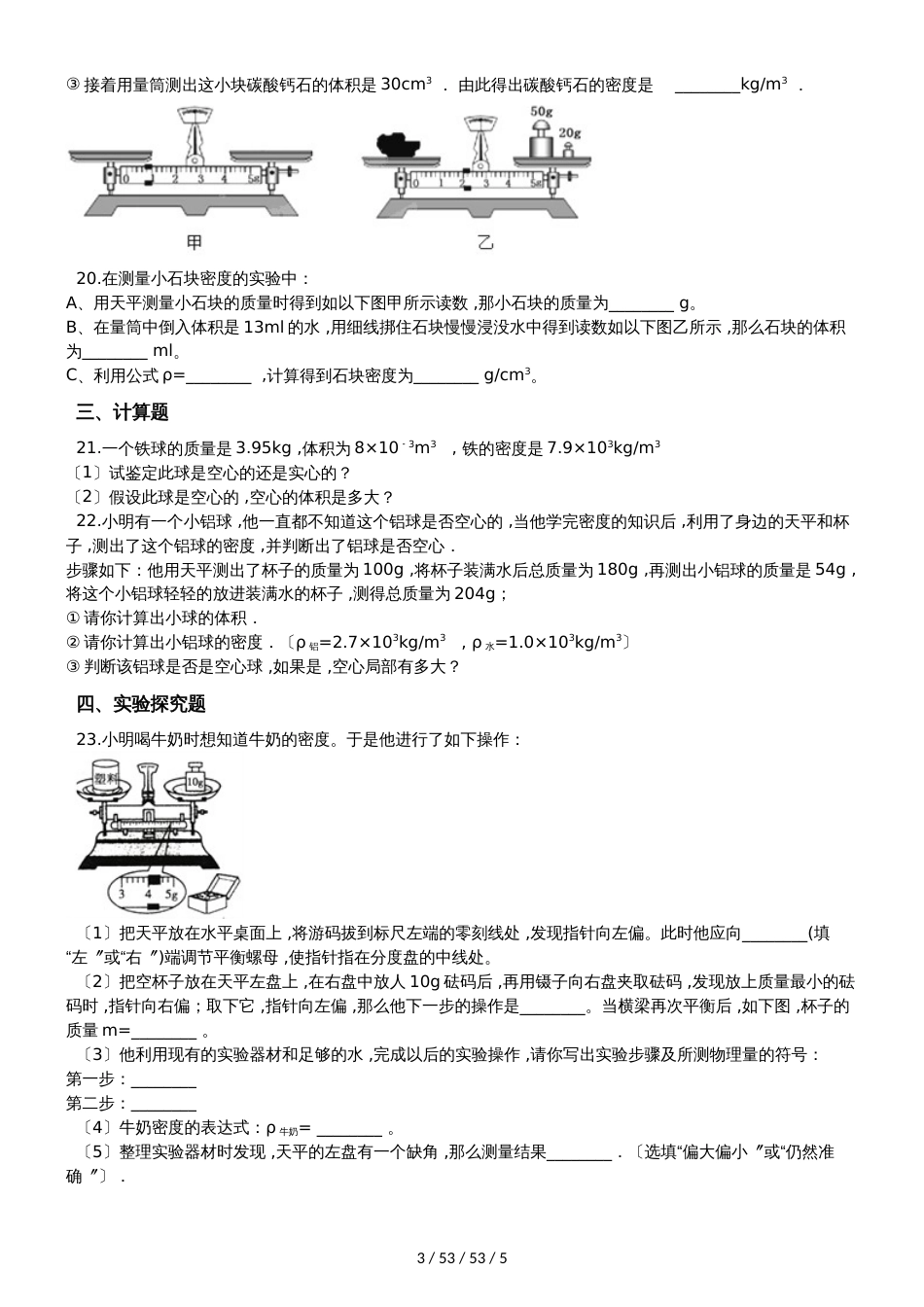 沪科版八年级物理第五章 质量与密度 单元测试题（无答案）_第3页