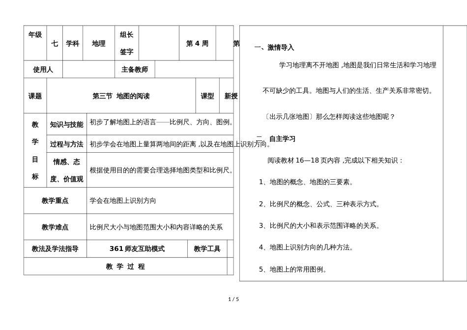 河北省武安市第六中学第一学期七年级地理通案第一章第三节地图的阅读_第1页