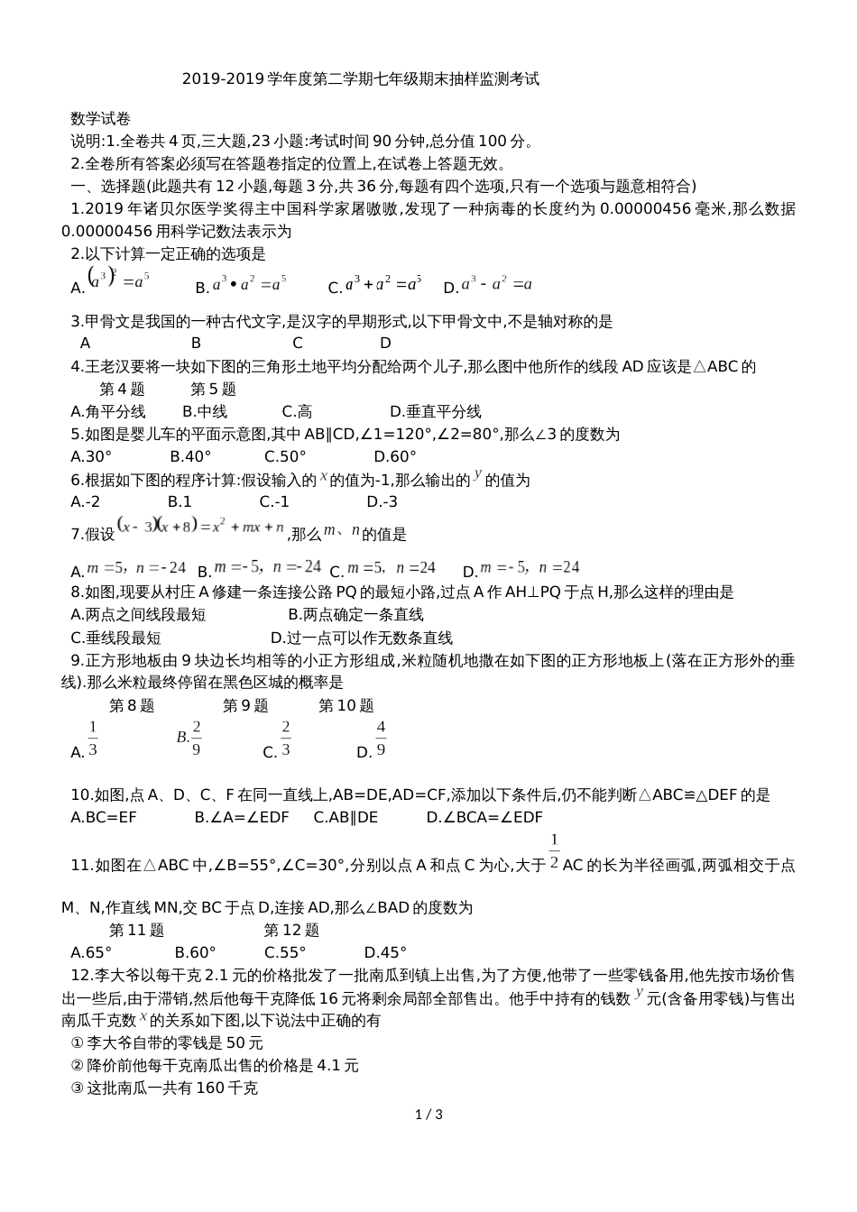 广东省深圳市罗湖区七年级下期末抽样检测考试数学试题（无答案）_第1页