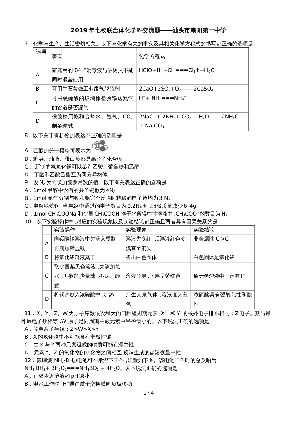 广东省汕头市潮阳第一中学高三5月七校高考冲刺交流化学试题_第1页