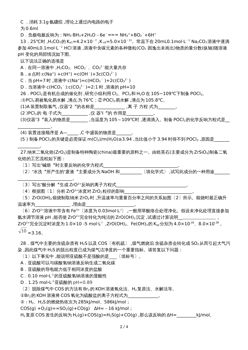 广东省汕头市潮阳第一中学高三5月七校高考冲刺交流化学试题_第2页
