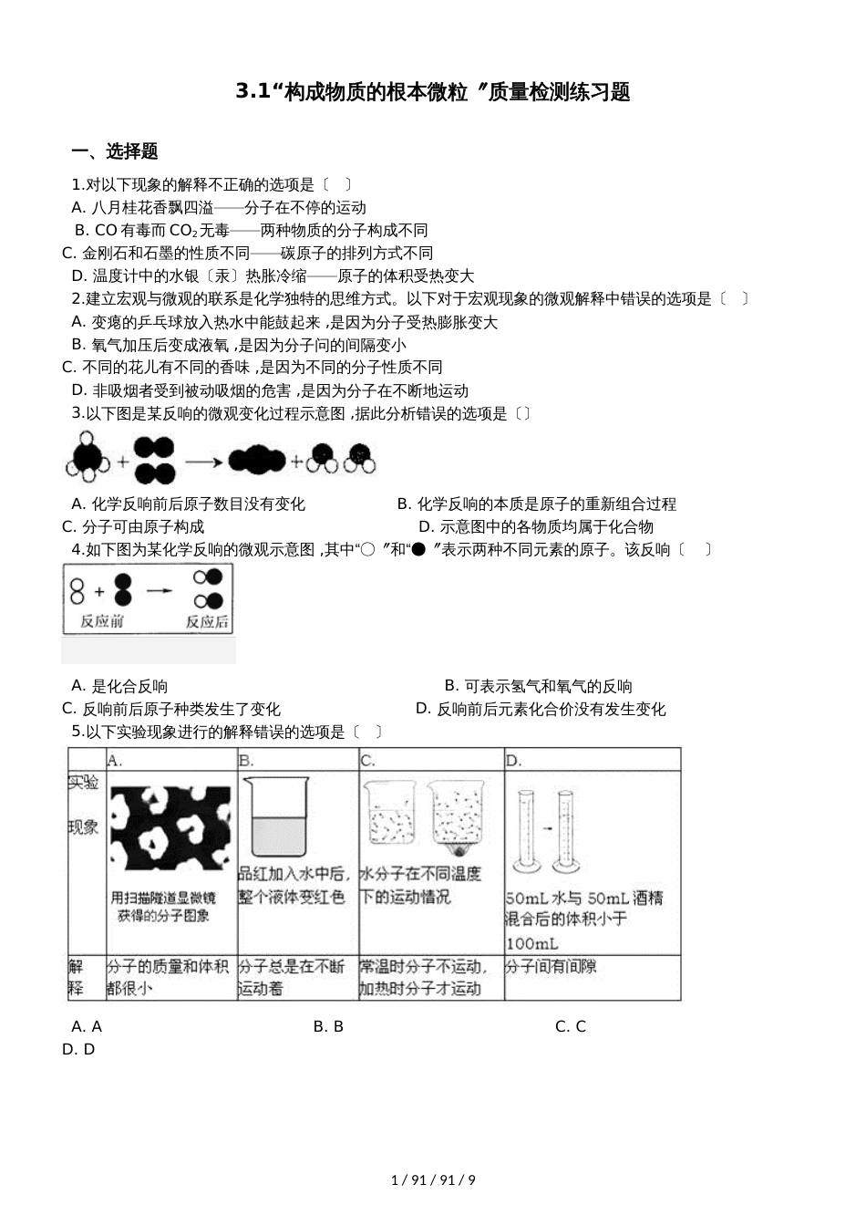 沪教版九年级化学上册：3.1“构成物质的基本微粒”质量检测练习题（无答案）_第1页