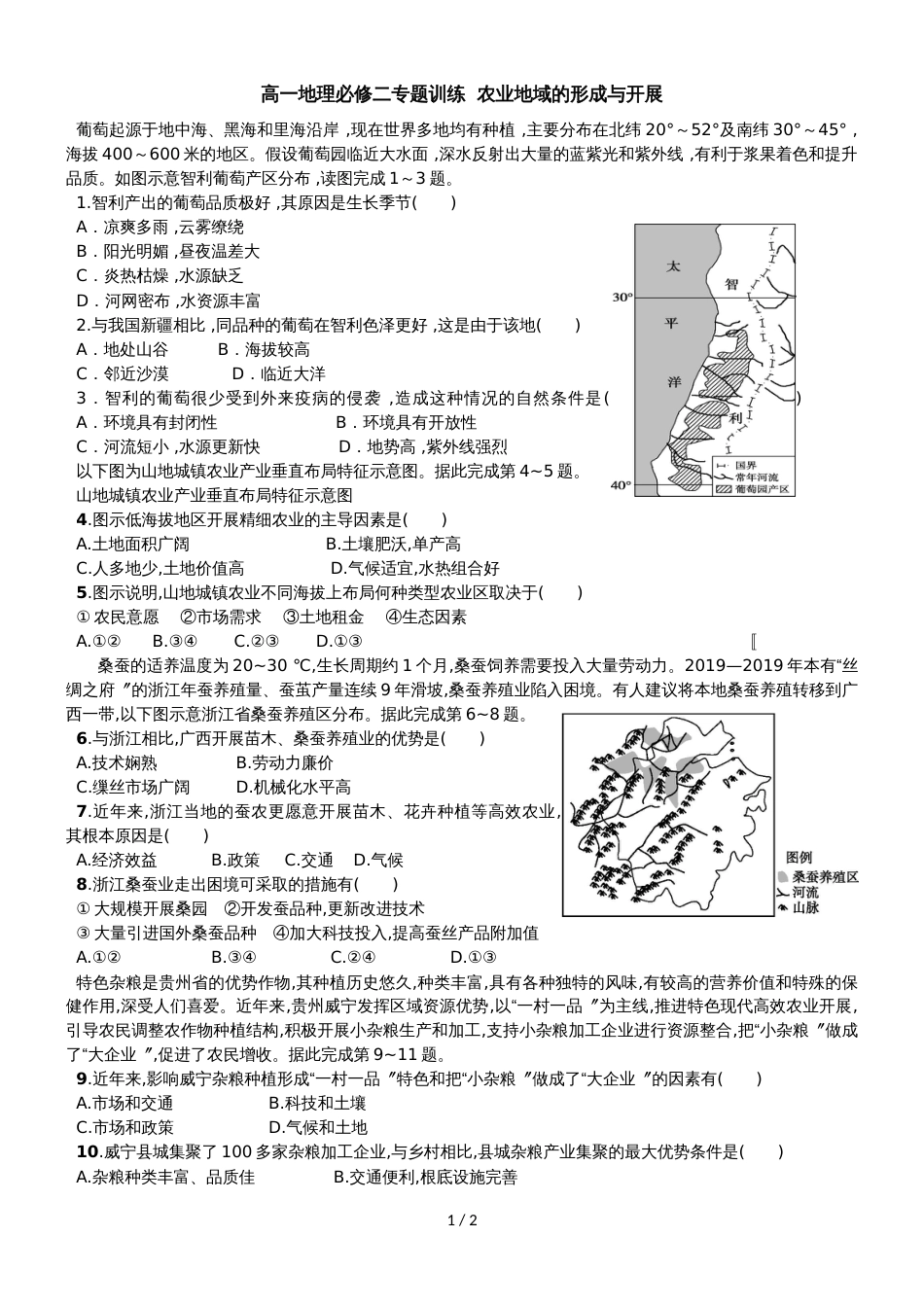广东省惠州市第一中学高一地理必修二专题训练农业地域的形成与发展_第1页