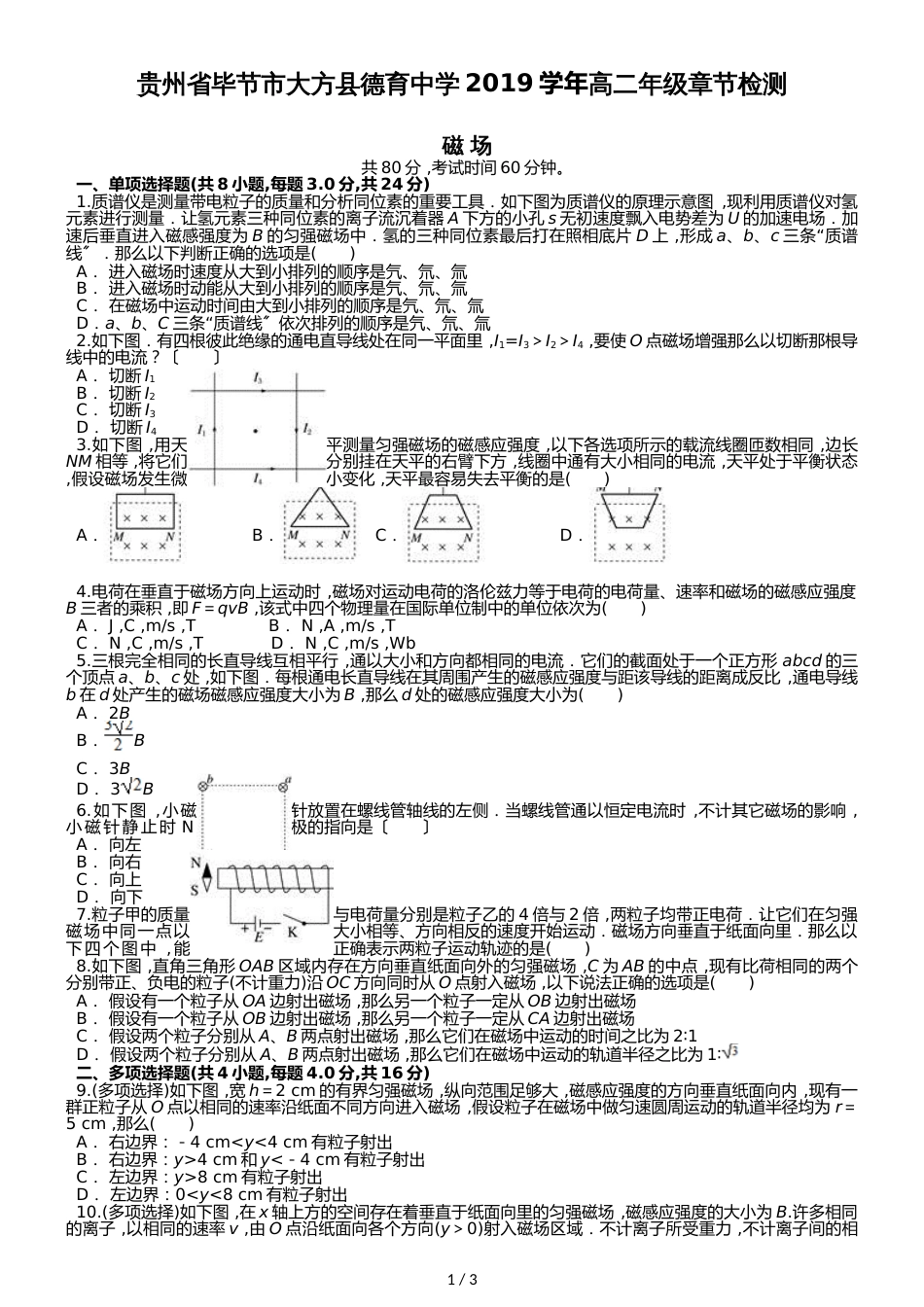 贵州省毕节市大方县德育中学高二年级章节检测 高二物理_第1页