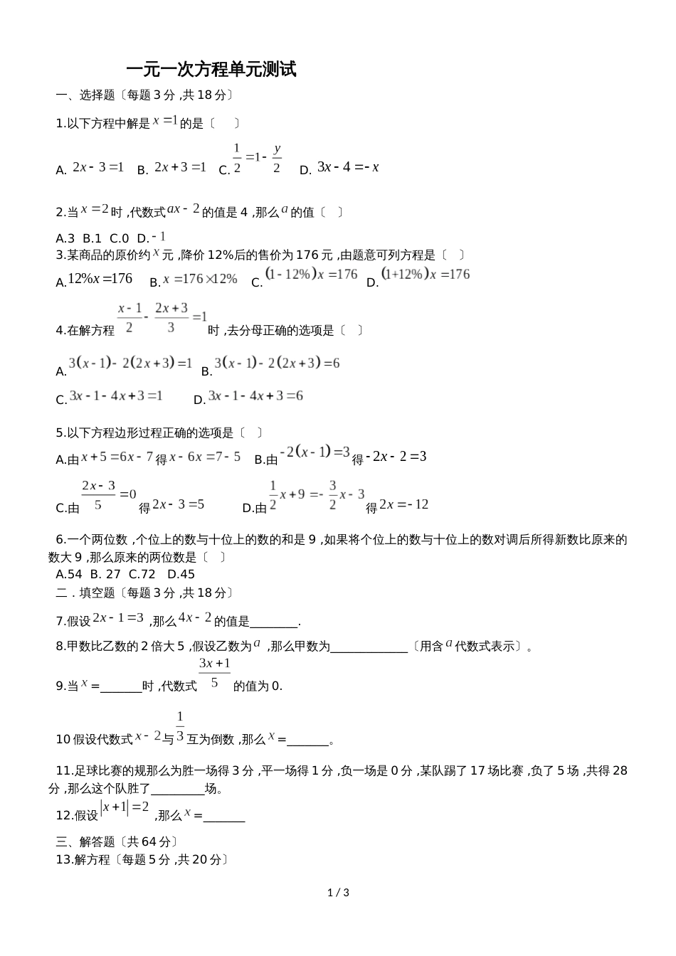 广东省广州市16中  人教版 七年级上册第三章一元一次方程单元测试题（含答案）_第1页