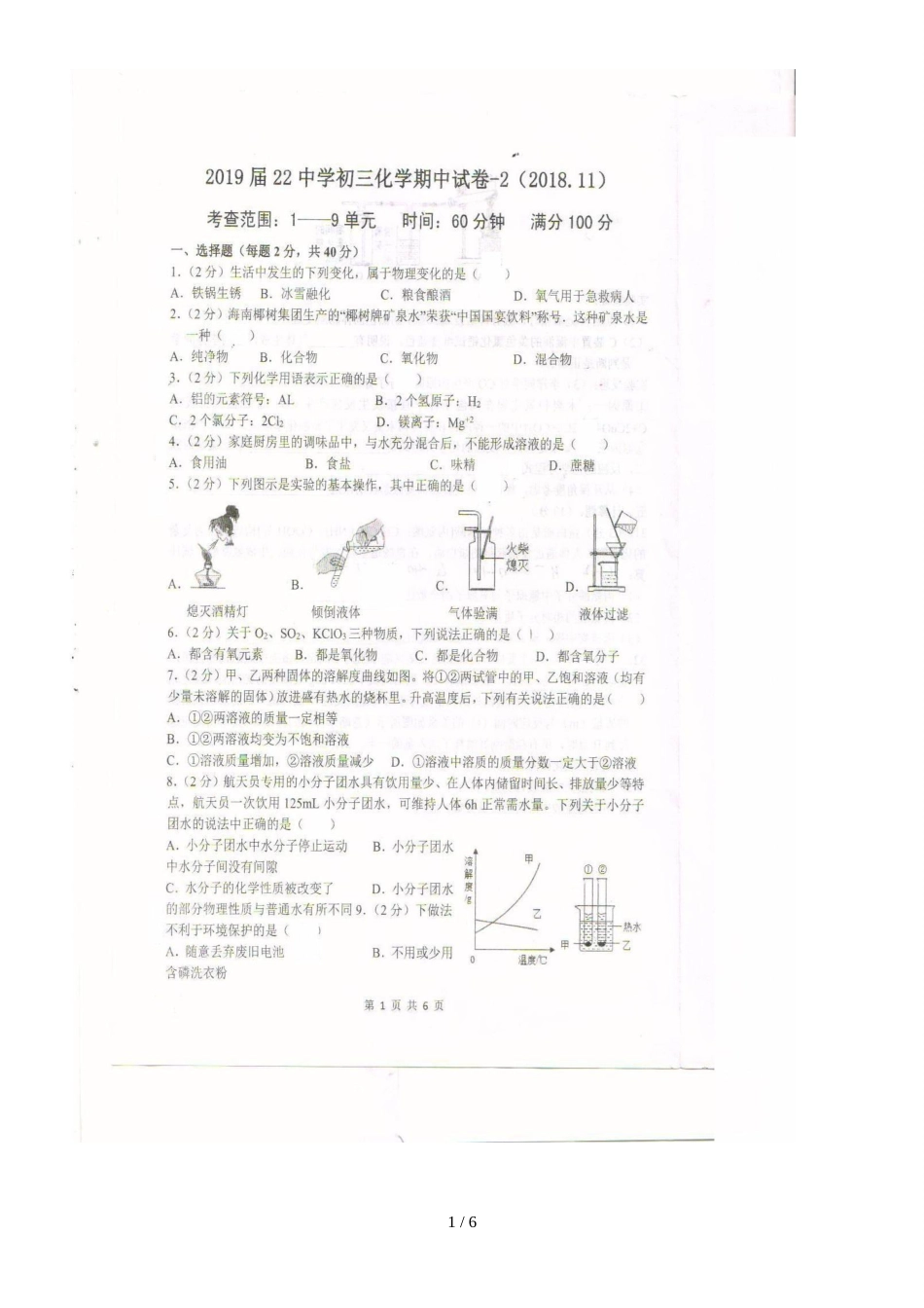 河北省石家庄市第二十二中学九年级上学期期中考试化学试题（图片版，）_第1页