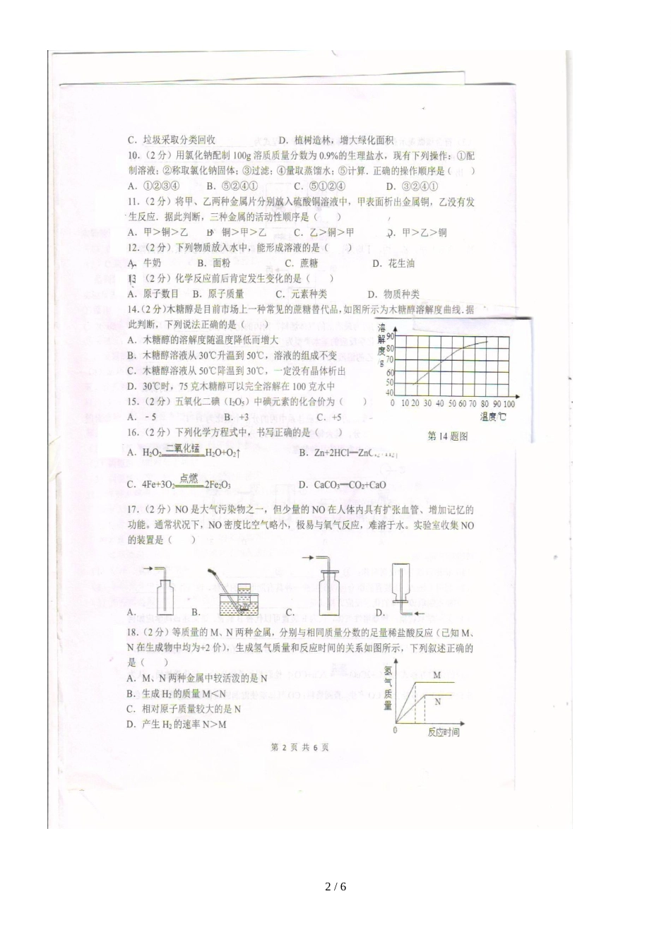 河北省石家庄市第二十二中学九年级上学期期中考试化学试题（图片版，）_第2页