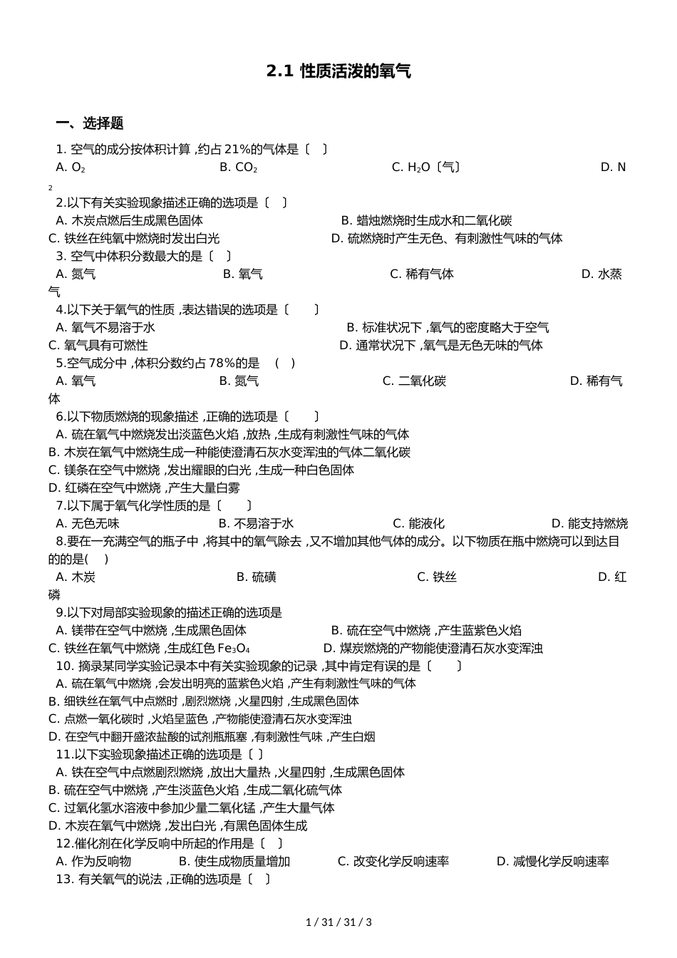 沪教版版九年级上册化学2.1 性质活泼的氧气 同步练习题（无答案）_第1页