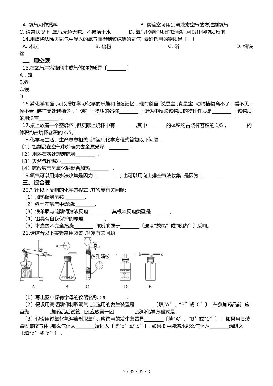 沪教版版九年级上册化学2.1 性质活泼的氧气 同步练习题（无答案）_第2页