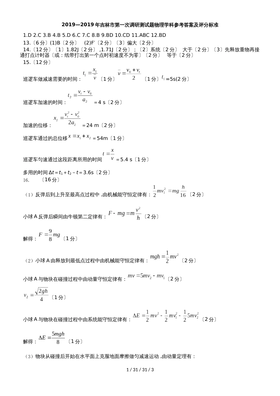 吉林省吉林市普通中学2019届高三第一次调研测试物理试题（，有答案）_第1页