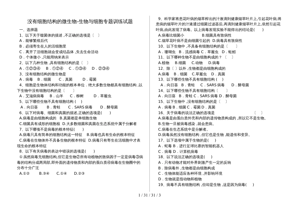 湖北省丹江口市 ：没有细胞结构的微生物生物与细胞专题训练（含答案）_第1页