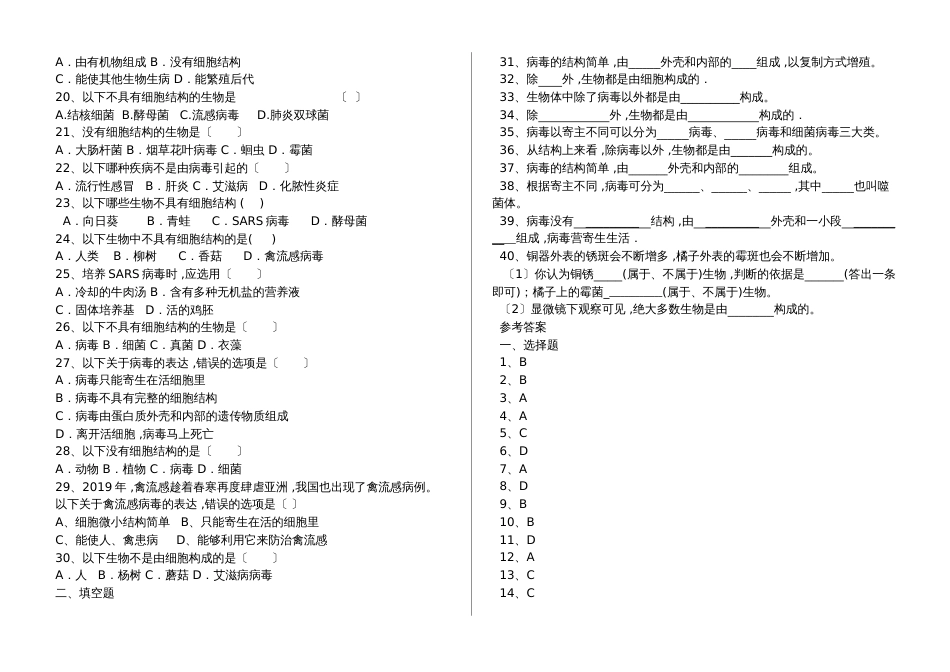 湖北省丹江口市 ：没有细胞结构的微生物生物与细胞专题训练（含答案）_第2页