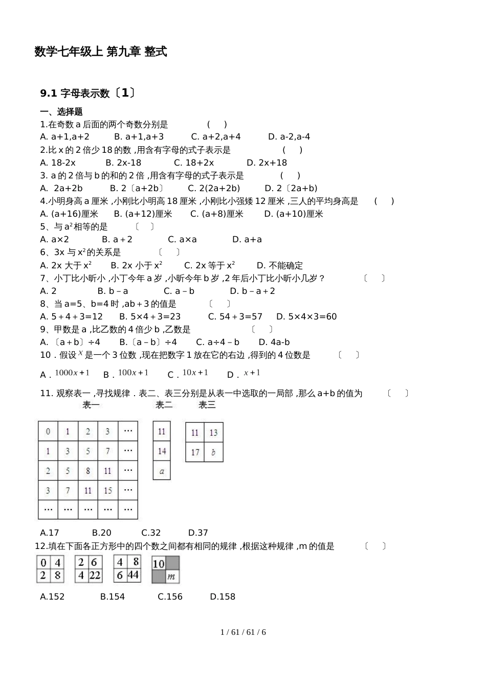 沪教版数学七年级上 第九章 整式9.19.3同步练习（无答案）_第1页