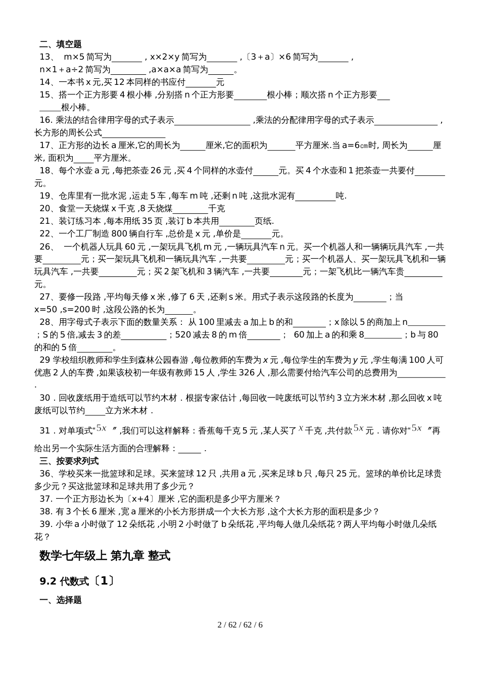 沪教版数学七年级上 第九章 整式9.19.3同步练习（无答案）_第2页