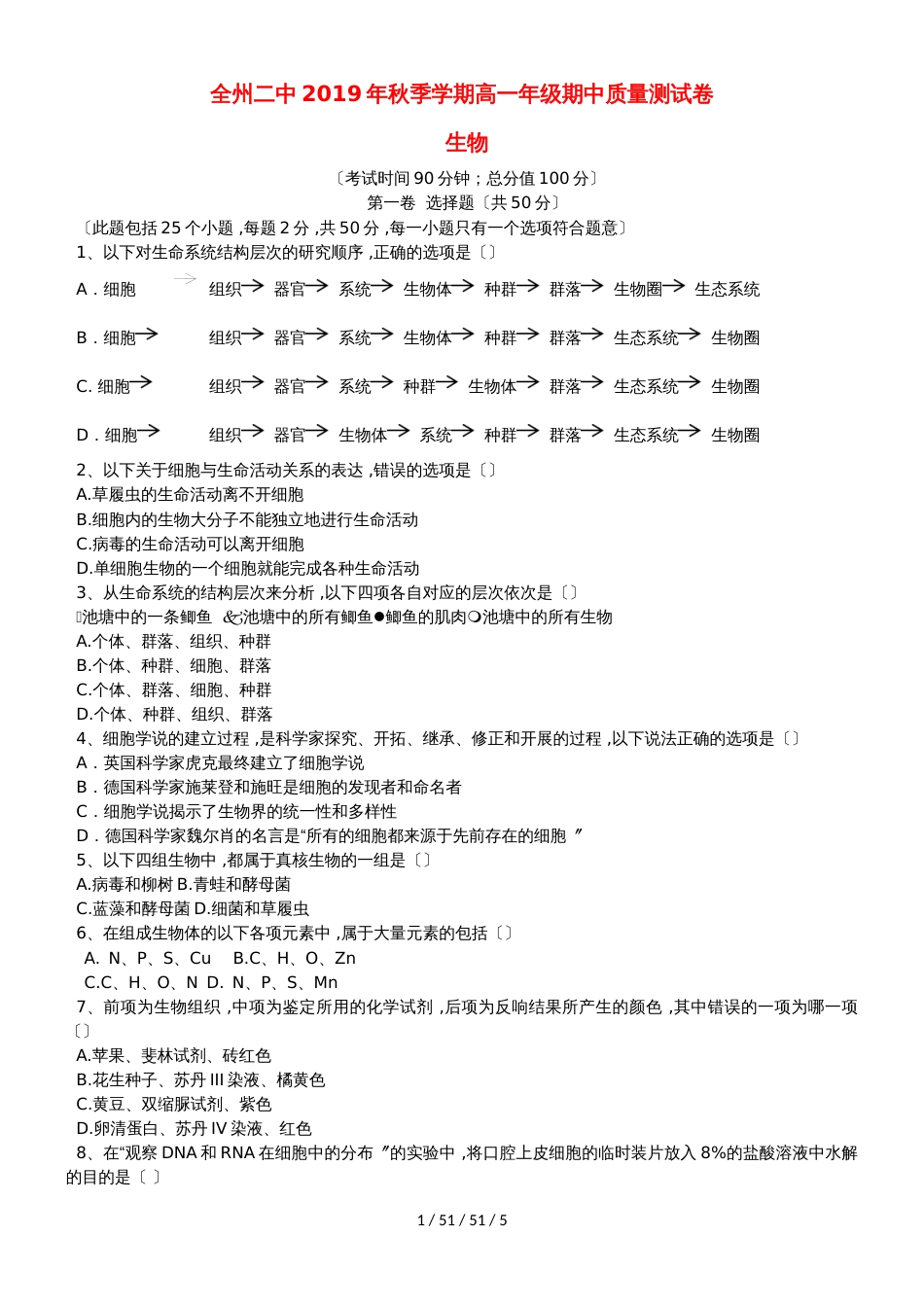 广西全州县二中20182019学年高一生物上学期期中试题_第1页