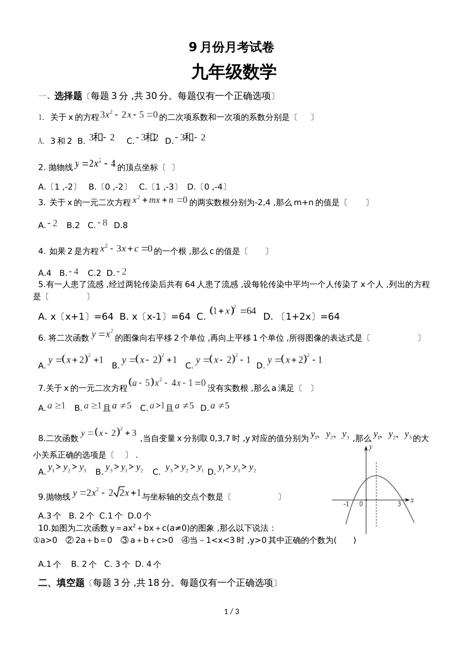广东省广州市九年级数学 育才中学9月底月考数学试卷（无答案）_第1页