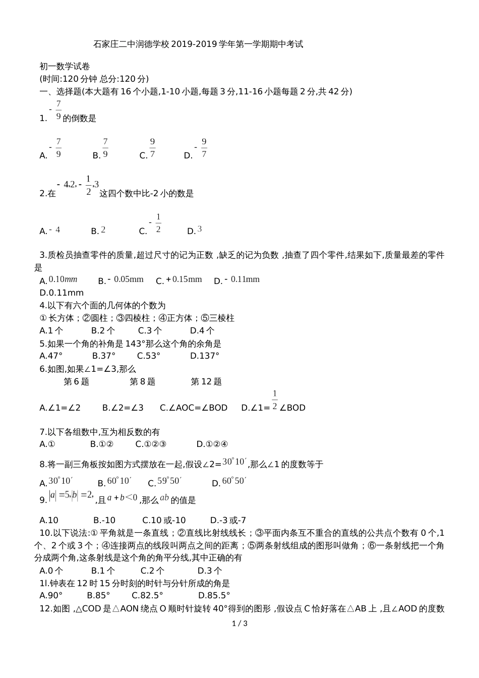 河北省石家庄市二中润德学校七年级上期中考试数学试题（无答案）_第1页