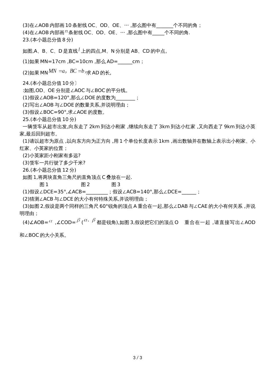 河北省石家庄市二中润德学校七年级上期中考试数学试题（无答案）_第3页